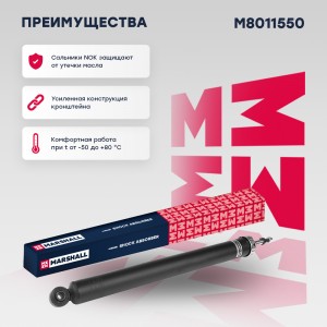 Амортизатор газ. задн. Ford C-MAX II 10-  Focus III 11- M8011550 M8011550 MARSHALL