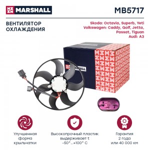 Эл. вентилятор охл. Skoda Octavia II A5 III A7 04- VW Passat B6 05-  Tiguan I II MB5717 MARSHALL