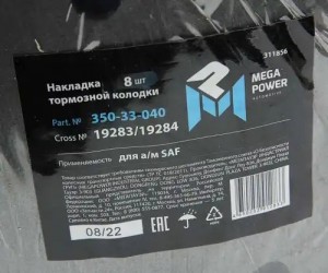 Накладка тормозной колодки SAF стандарт (420х178мм, 8 отверстий) (комплект на ос 35033040 MEGA POWER
