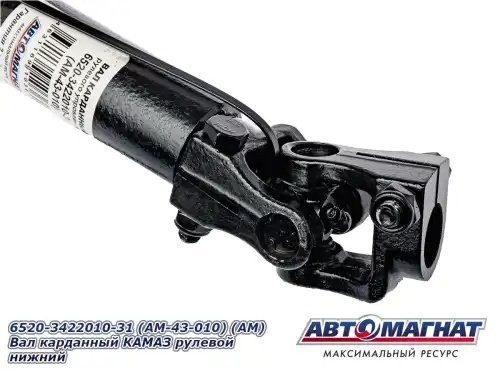 Вал карданный КАМАЗ рулевой нижний АВТОМАГНАТ AM43010 AVTOMAGNAT