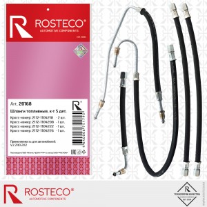 Шланг топливный для а/м ВАЗ 2110/12 (5 шт.) "Rosteco" 20168 ROSTECO