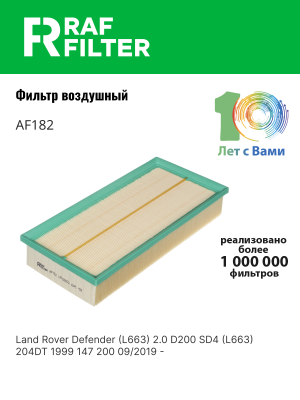 Фильтр воздушный LAND ROVER Defender (19-) RAF FILTER AF182 RAF FILTER