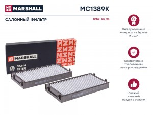 Фильтр салонный угольный BMW X5 E70 F15 06-  X6 E71 E72 F16 08- MC1389K MC1389K MARSHALL