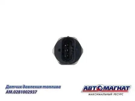 0 281 002 937 Датчик давления топлива в рампе АНАЛОГ (0281002937) AM0281002937 AVTOMAGNAT