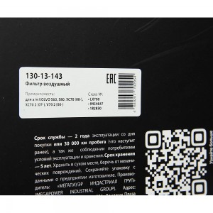 Фильтр воздушный VOLVO S60,S80,XC70 (00-),XC70 2 (07-),V70 2 (00-) MEGAPOWER 130-13-143 MEGA POWER