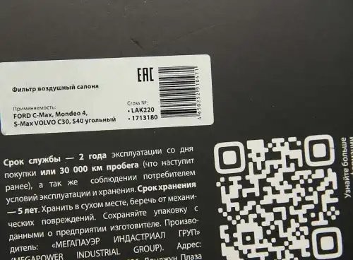 Фильтр воздушный салона FORD C-Max,Mondeo 4,S-Max VOLVO C30,S40 угольный MEGAPOW 810-14-003 MEGA POWER