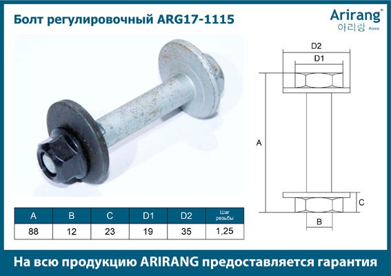 Болт регулировочный ARG171115 ARG171115 ARIRANG