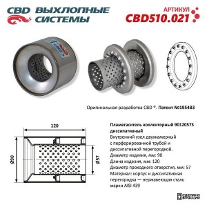Пламегаситель коллекторный CBD CBD510.021 CBD