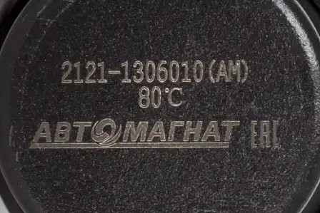 Термостат 2121 АВТОМАГНАТ 80 гр. 21211306010 AVTOMAGNAT