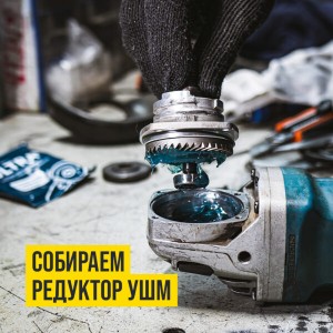 ДЛЯ ЭЛЕКТРОИНСТРУМЕНТА ТУБА БОЛГАРКИ/ГАЗОНОКОСИЛКИ/ТРИММЕРЫ 200 Г 1003 VMP AUTO