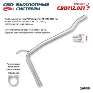 Труба выхлопная глушителя VW Transporter T4 (90-03) CBD CBD112.021 CBD