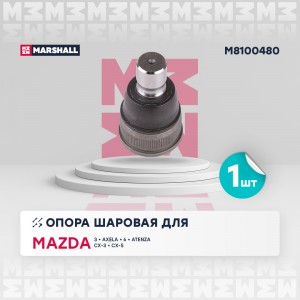 опора шаровая перед.!\ Mazda 3 13>/ 6 12>/ Cx-3 15/ Cx-5 11> M8100480 MARSHALL