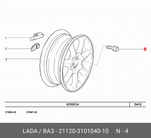болт колесный! M12х1.25х30.5\ Lada 2110-12/ 2170-72 21120310104010 LADA VAZ