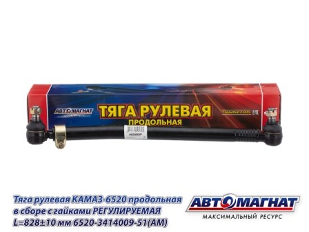 Тяга продольная 6520 ЕВРО (L-828мм) КАМАЗ АВТОМАГНАТ 6520-3414009-51 AVTOMAGNAT