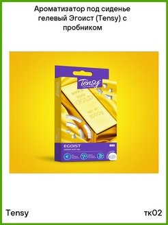 ароматизатор! Tensy (ТК-02) под сиденье гелевый 'Эгоист'\ TK02 TENSY