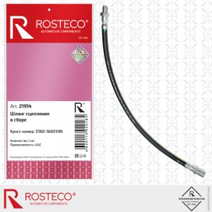 Шланг сцепления для а/м ГАЗель "Rosteco" 21914 ROSTECO