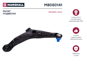 Рычаг подвески передн. лев. Mitsubishi Lancer 03- M8050141 M8050141 MARSHALL