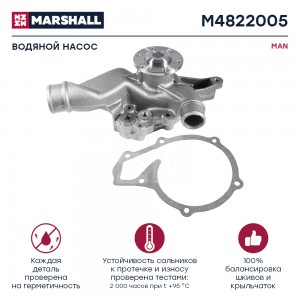 помпа системы охлаждения! d125\ MAN F90 M4822005 MARSHALL
