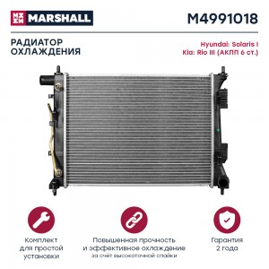 Радиатор охл. двигателя Hyundai Solaris I 10- Kia Rio III 11- АКПП 6ст. M4991018 M4991018 MARSHALL