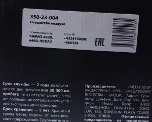 Осушитель воздуха КАМАЗ-6520,6460,НЕФАЗ (24V) MEGAPOWER 350-23-004 MEGA POWER
