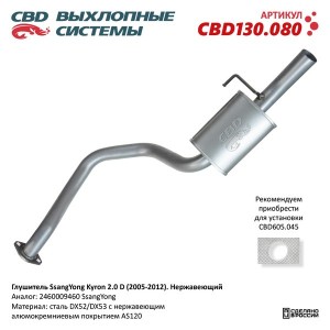Глушитель SSANGYONG Kyron задняя часть CBD CBD130.080 CBD
