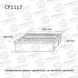 Фильтр салонный Avantech CF1117 AVANTECH