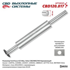 Глушитель FORD C-Max (07-10),Focus (04-11) средняя часть CBD CBD120.017 CBD