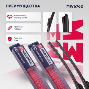Щетки стеклоочистителя бескаркасные 26” / 65 см + 26” / 65 см hook, side pin, pu MW6762 MARSHALL