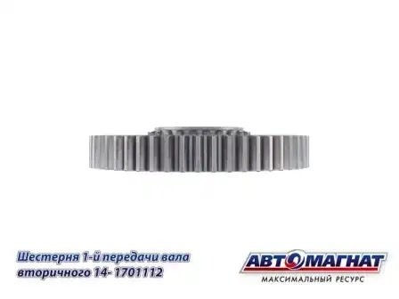 Шестерня 1 передачи КПП КАМАЗ АВТОМАГНАТ 141701112 AVTOMAGNAT
