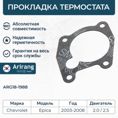 Прокладка CHEVROLET Epica (06-) термостата ARIRANG ARG181988 ARIRANG