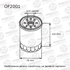 Фильтр масляный Avantech OF2001 AVANTECH