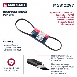 Ремень поликлиновой 4PK948 Citroen Jumper I 94- Hyundai Santa Fe I 01- Peugeot B M6310297 MARSHALL