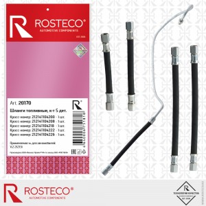 Шланг топливный для а/м ВАЗ 21213/21214 (5 шт.) "Rosteco" 20170 ROSTECO