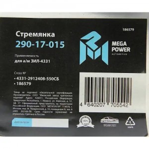 Стремянка ЗИЛ-4331 рессоры задней L=550мм;М22х1.5мм широкой кованая в сборе MEGA 29017015 MEGA POWER