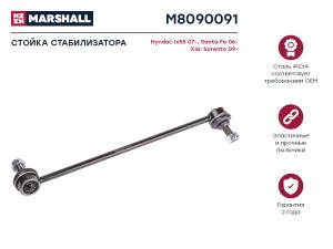 Стойка стабилизатора передн. лев. HYUNDAI ix55 2008- M8090091 M8090091 MARSHALL