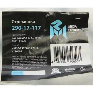 Стремянка МАЗ-5337,5516,5551,64229 рессоры передней L=270мм;М24х2мм усиленная в  29017117 MEGA POWER