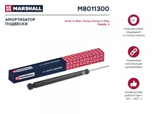 Амортизатор газ. задн. Ford C-MAX I 03-  Focus II 04- M8011300 M8011300 MARSHALL