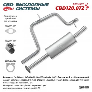 Резонатор FORD Galaxy,Mondeo (07-) передняя часть комплект (2шт.) нержавеющая ст CBD120.072 CBD