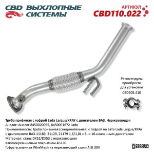 Труба приемная глушителя ЛАДА Largus с гофрой CBD CBD110.022 CBD
