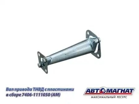 Вал привода ТНВД ЕВРО-2 L-209мм КАМАЗ АВТОМАГНАТ 7406-1111050 AVTOMAGNAT