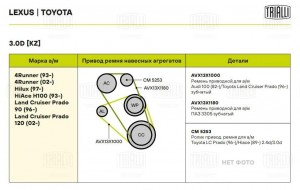 Ролик привод. ремня Toyota Land Cruiser Prado (02-) 3.0 (CM 5253) CM 5253 TRIALLI