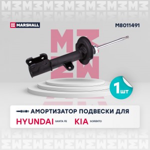 Амортизатор газ. передн. лев. Hyundai Santa Fe 12- Kia Sorento 12- M8011491 M8011491 MARSHALL