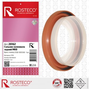 Сальник коленвала для а/м ВАЗ 2108 задний "Rosteco" 20162 ROSTECO
