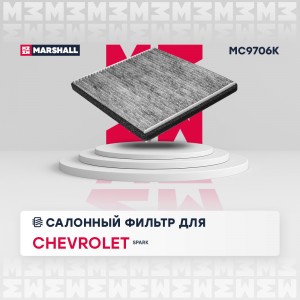 Фильтр салонный угольный Chevrolet Spark III 10- MC9706K MC9706K MARSHALL