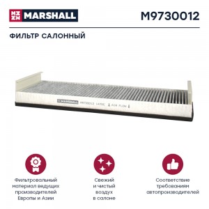 фильтр воздушный !кабины угольный \MAN M9730012 MARSHALL