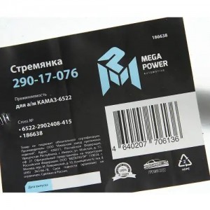 Стремянка КАМАЗ-6522 рессоры передней L=415мм;М24х2мм усиленная MEGAPOWER 29017076 MEGA POWER