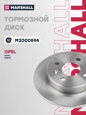 Тормозной диск задн. Opel Astra F G H 98-  Meriva A 04- M2000594 M2000594 MARSHALL