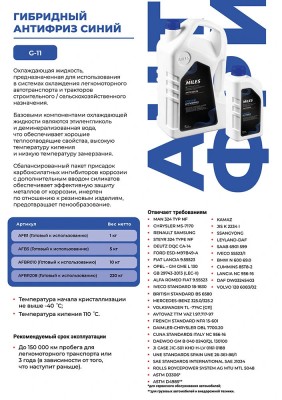 Антифриз готов к применению G11 (синий, SUPER LONG LIFE COOLANT -40C) 1кг AFB1 AFB1 MILES