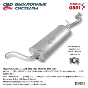 Глушитель ВАЗ-1117,1118 (04-13) CBD G001 CBD