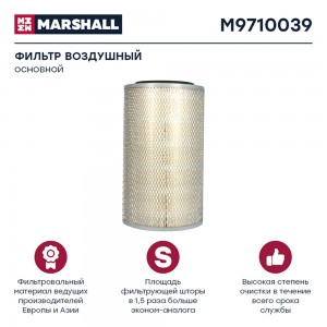 фильтр !воздушный,основной \KAMAZ 4308 M9710039 MARSHALL